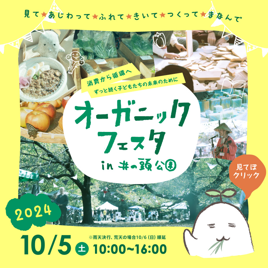 オーガニックフェスタ in 井の頭公園 2024 10 .5（土） 10：00～16：00