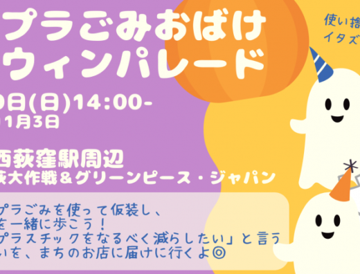 西荻プラごみおばけハロウィンパレード
