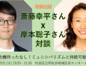 斎藤幸平さん X 岸本聡子さん対談「気候危機待ったなし！ミュニシパリズムと持続可能な未来」
