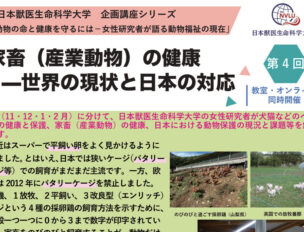 家畜（産業動物）の健康ー世界の現状と日本の対応
