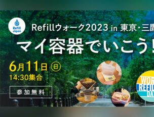 6月11日（日）Refillウォーク2023 in 東京・三鷹「マイ容器でいこう！」／全国リフィル週間・世界リフィルデー（World Refill Day）