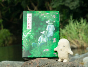山のいのち