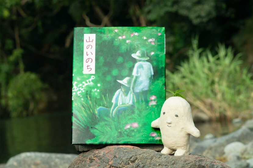 山のいのち