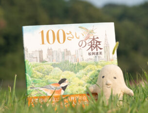 100さいの森