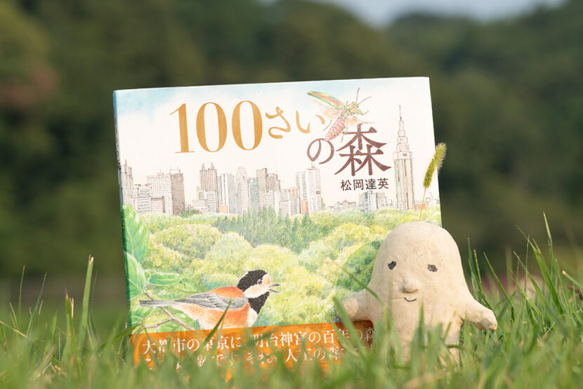 100さいの森
