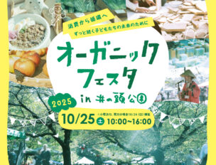オーガニックフェスタ in 井の頭公園 2025　10月25日（土） 10：00～16：00