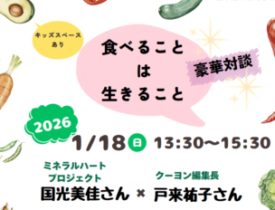 「食べることは生きること」ミネラルハートプロジェクト・国光美佳さん × クーヨン編集長・戸来祐子さん 豪華対談！